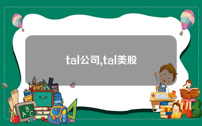 tal公司,tal美股
