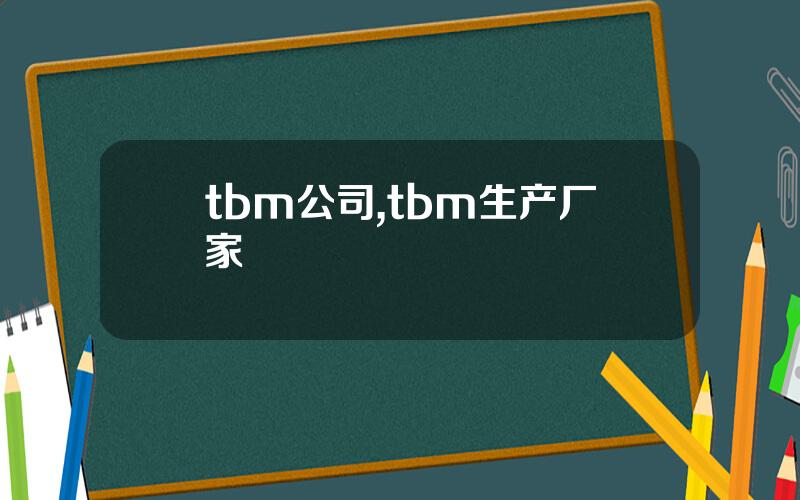 tbm公司,tbm生产厂家