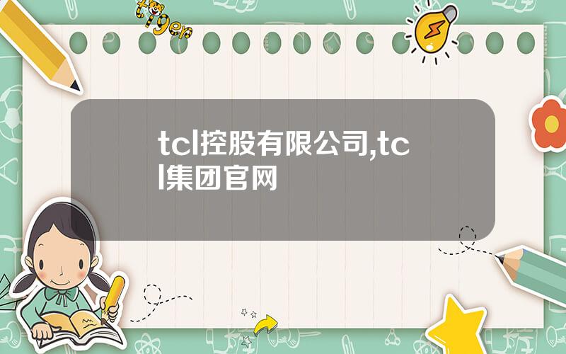 tcl控股有限公司,tcl集团官网