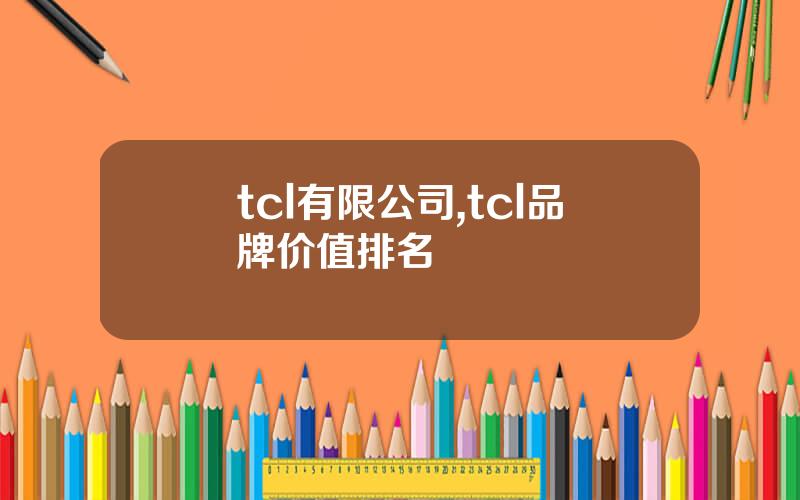 tcl有限公司,tcl品牌价值排名