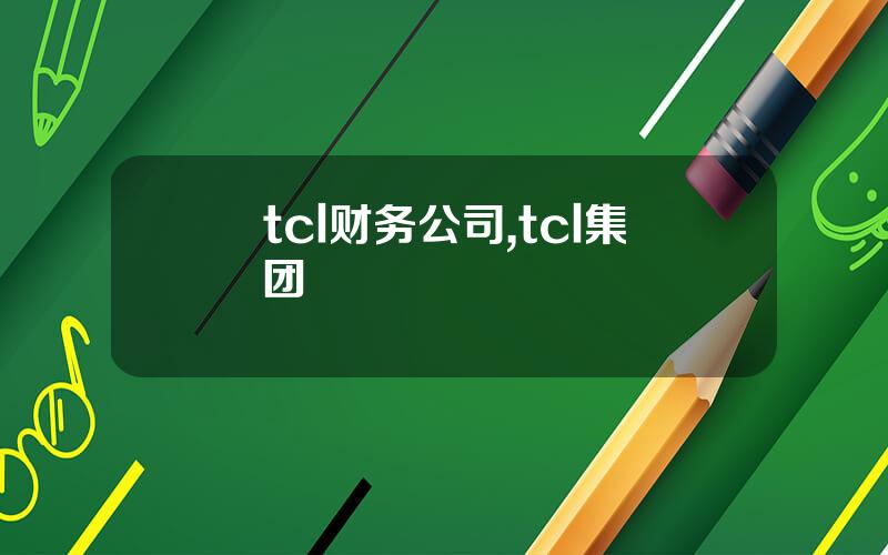 tcl财务公司,tcl集团
