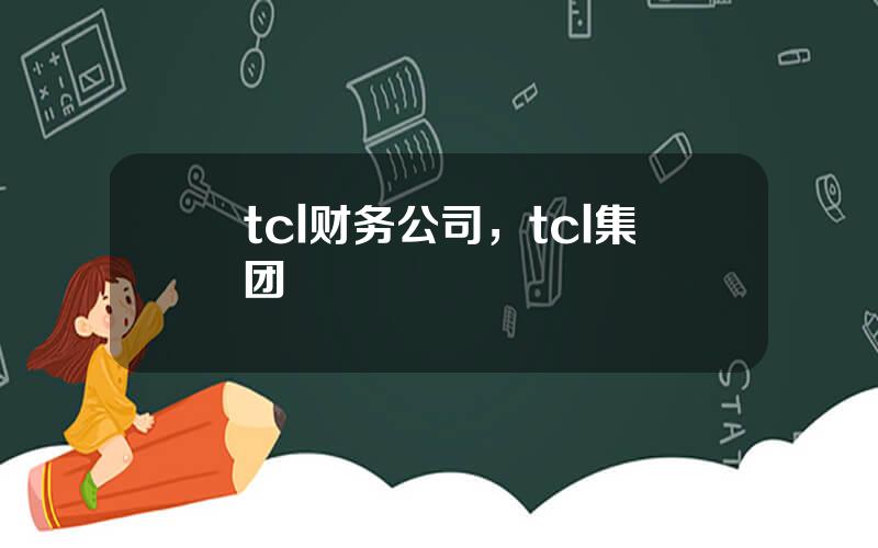 tcl财务公司，tcl集团