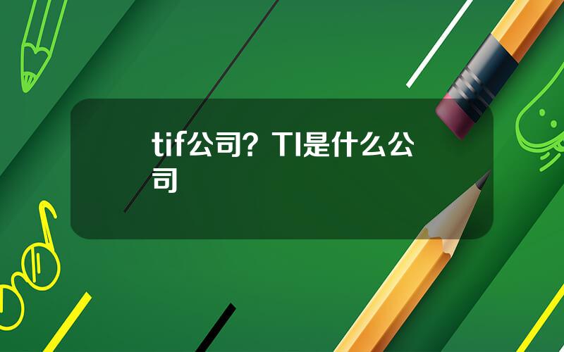 tif公司？TI是什么公司
