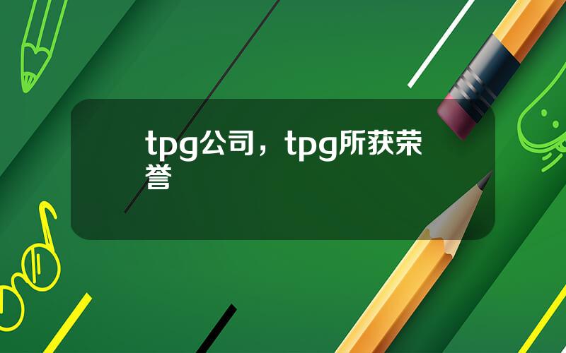 tpg公司，tpg所获荣誉