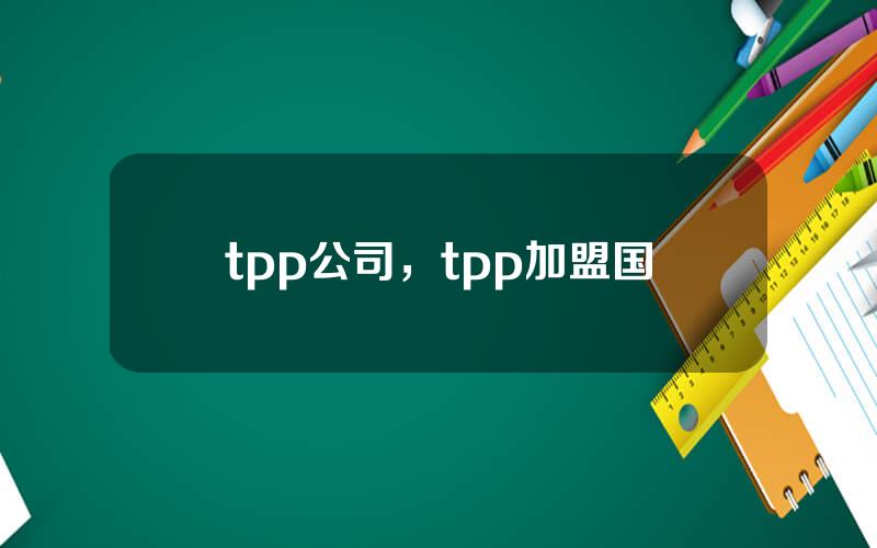 tpp公司，tpp加盟国