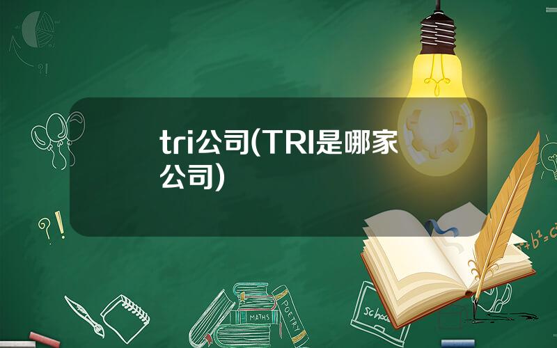 tri公司(TRI是哪家公司)