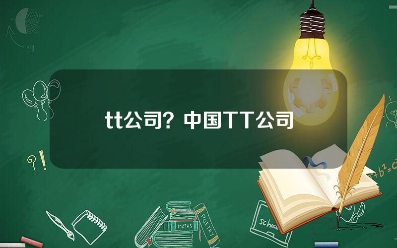 tt公司？中国TT公司