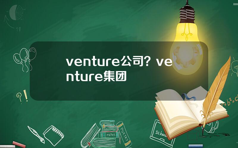venture公司？venture集团