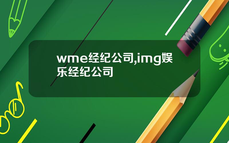 wme经纪公司,img娱乐经纪公司