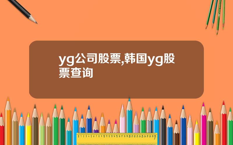 yg公司股票,韩国yg股票查询