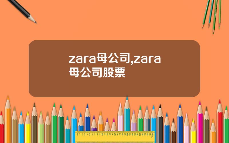 zara母公司,zara母公司股票