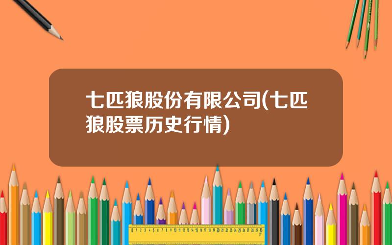 七匹狼股份有限公司(七匹狼股票历史行情)