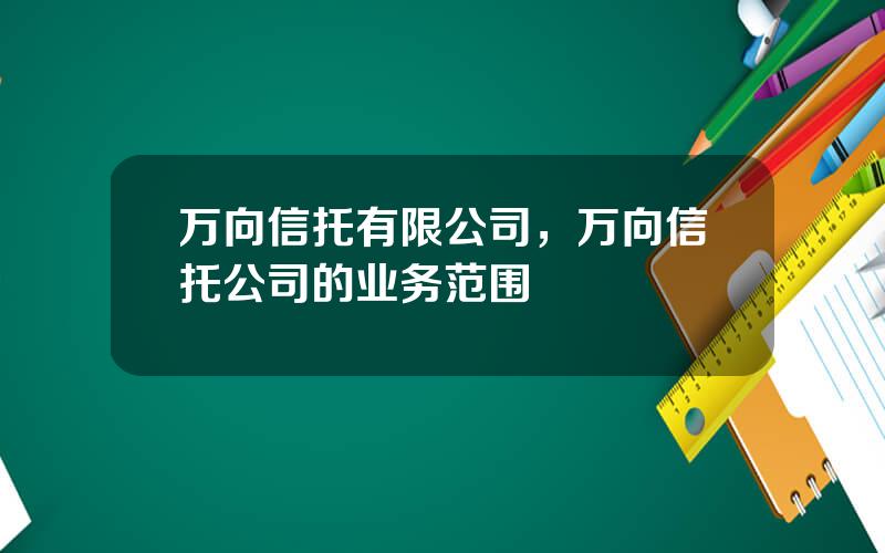 万向信托有限公司，万向信托公司的业务范围