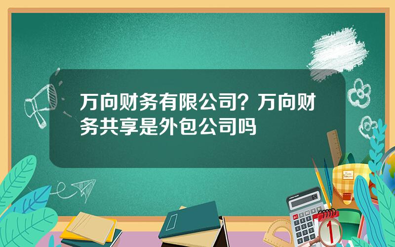 万向财务有限公司？万向财务共享是外包公司吗