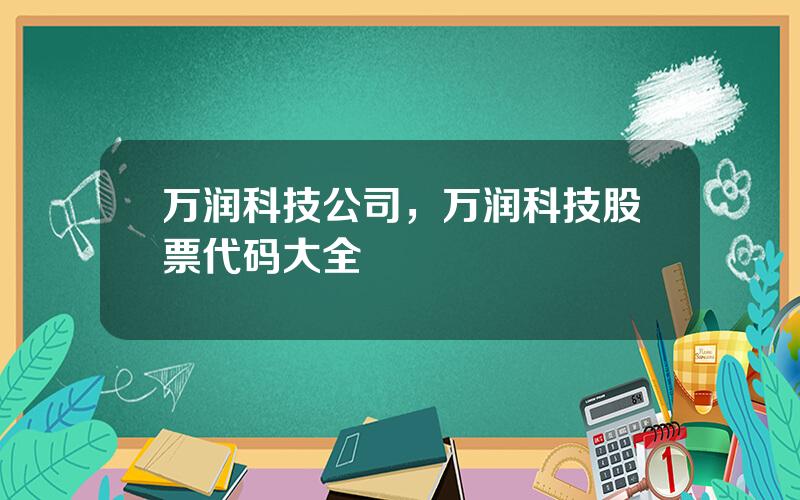 万润科技公司，万润科技股票代码大全