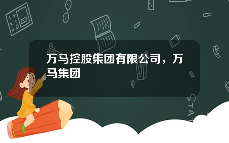 万马控股集团有限公司，万马集团