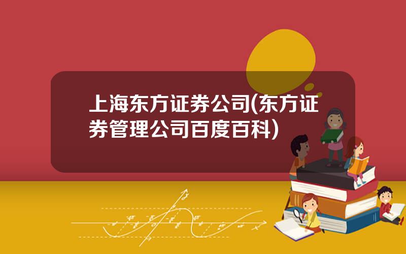 上海东方证券公司(东方证券管理公司百度百科)