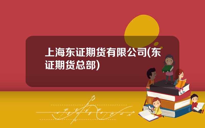 上海东证期货有限公司(东证期货总部)