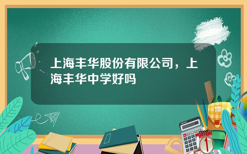 上海丰华股份有限公司，上海丰华中学好吗
