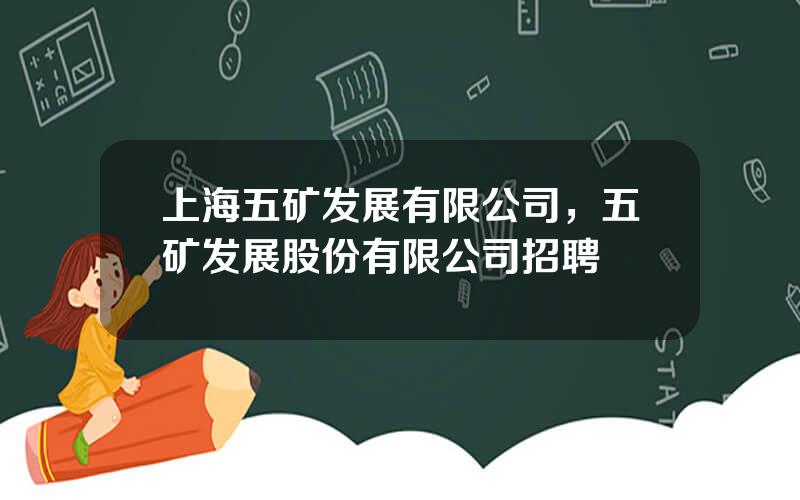 上海五矿发展有限公司，五矿发展股份有限公司招聘