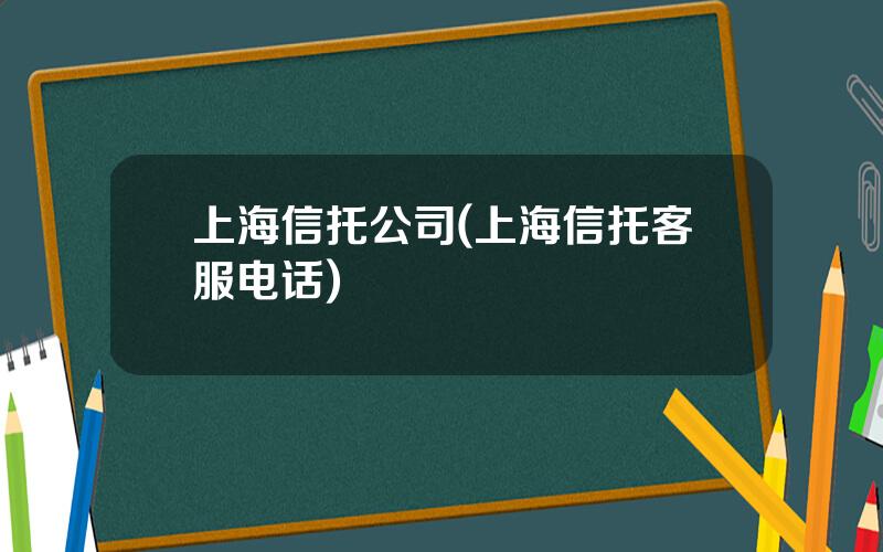 上海信托公司(上海信托客服电话)