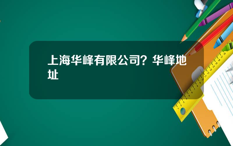 上海华峰有限公司？华峰地址