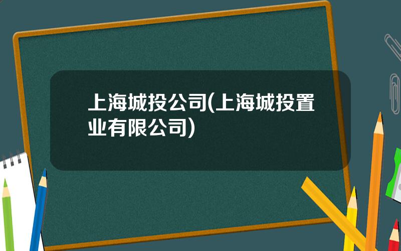 上海城投公司(上海城投置业有限公司)