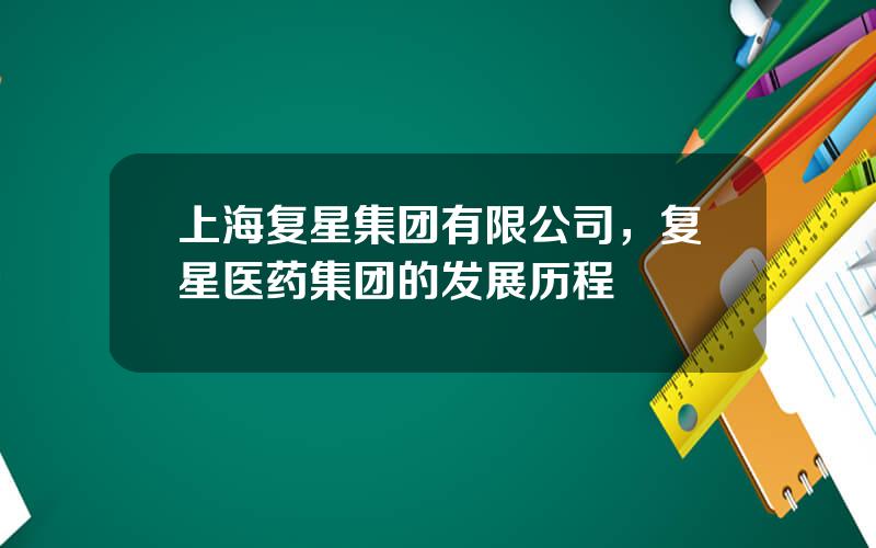 上海复星集团有限公司，复星医药集团的发展历程