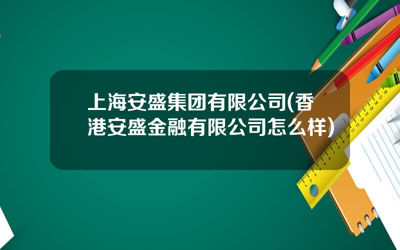 上海安盛集团有限公司(香港安盛金融有限公司怎么样)