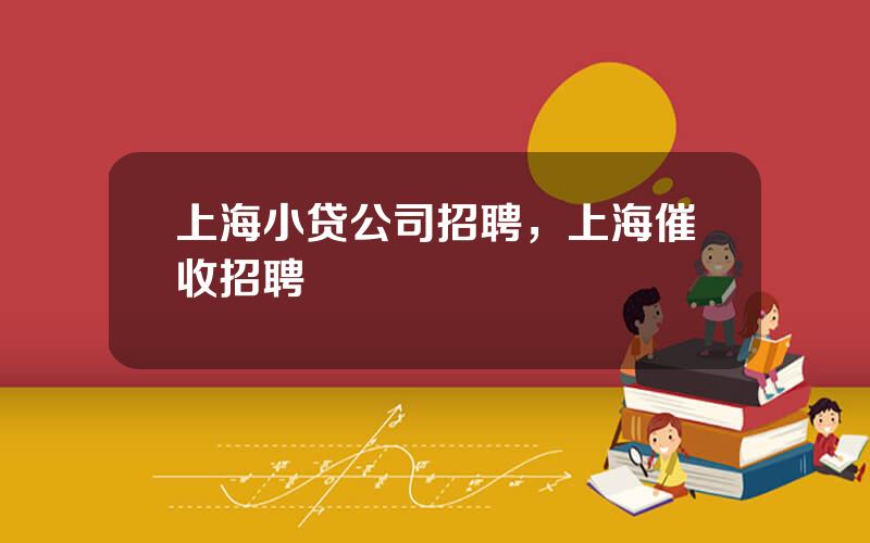 上海小贷公司招聘，上海催收招聘