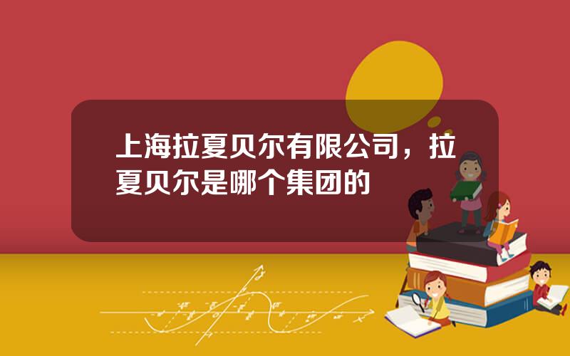 上海拉夏贝尔有限公司，拉夏贝尔是哪个集团的