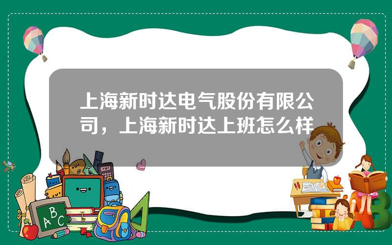 上海新时达电气股份有限公司，上海新时达上班怎么样