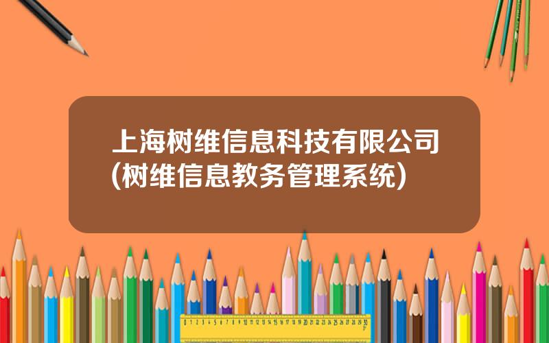 上海树维信息科技有限公司(树维信息教务管理系统)