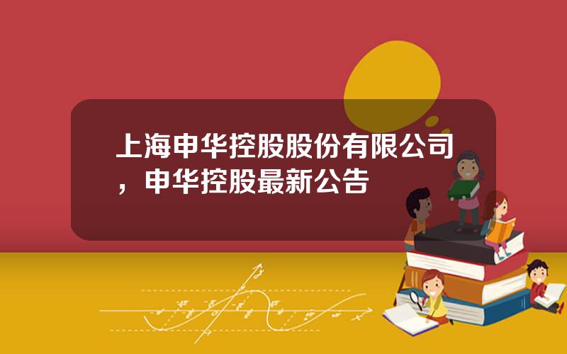 上海申华控股股份有限公司，申华控股最新公告