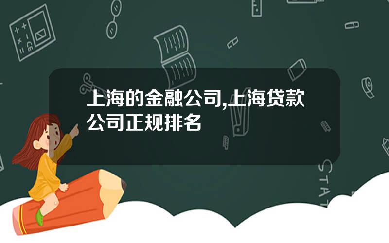 上海的金融公司,上海贷款公司正规排名