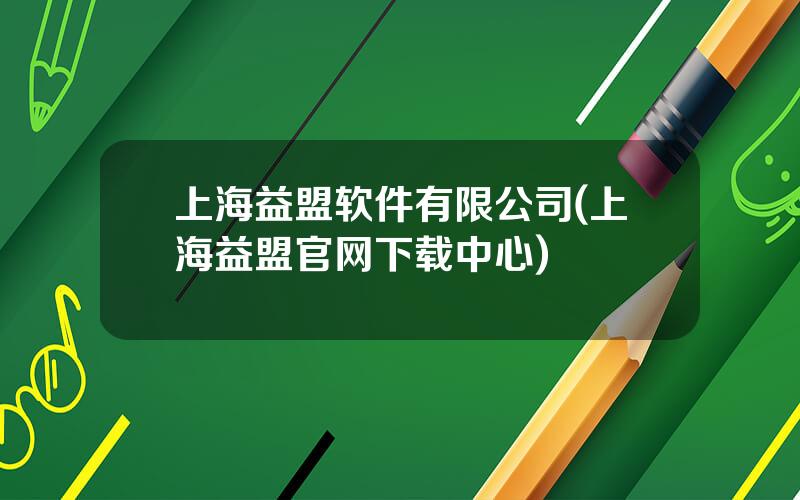 上海益盟软件有限公司(上海益盟官网下载中心)