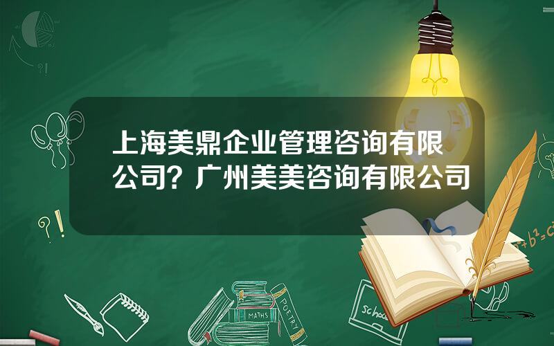 上海美鼎企业管理咨询有限公司？广州美美咨询有限公司