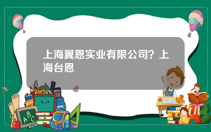 上海翼恩实业有限公司？上海台恩