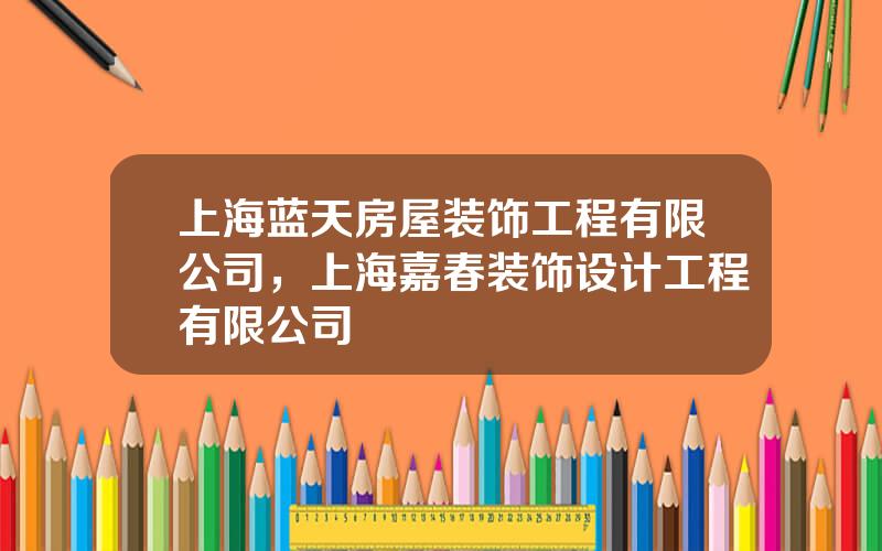 上海蓝天房屋装饰工程有限公司，上海嘉春装饰设计工程有限公司