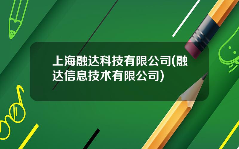 上海融达科技有限公司(融达信息技术有限公司)