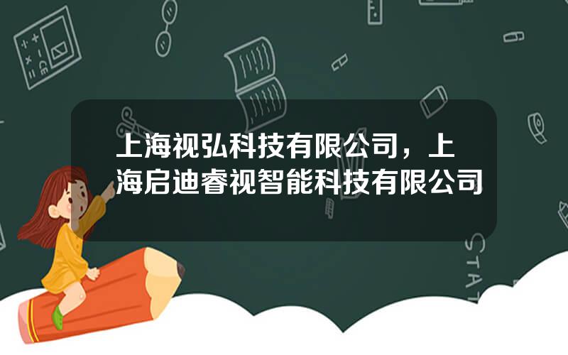 上海视弘科技有限公司，上海启迪睿视智能科技有限公司