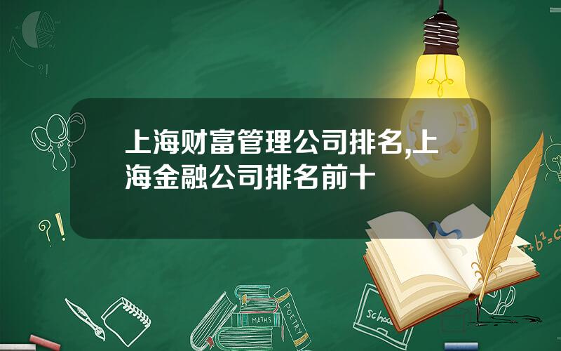 上海财富管理公司排名,上海金融公司排名前十