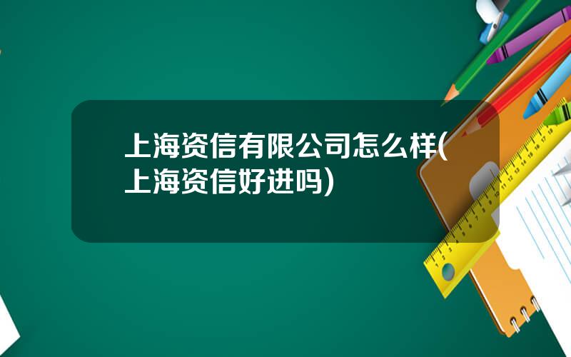 上海资信有限公司怎么样(上海资信好进吗)