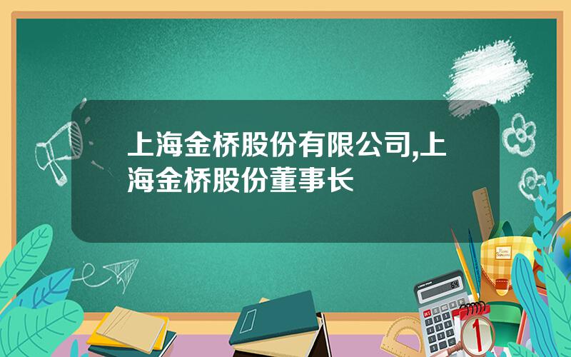 上海金桥股份有限公司,上海金桥股份董事长