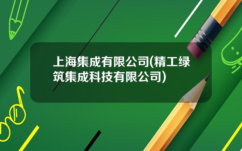 上海集成有限公司(精工绿筑集成科技有限公司)
