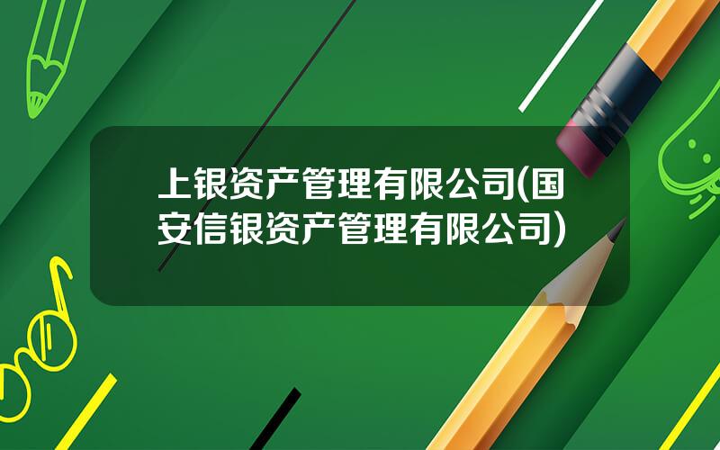 上银资产管理有限公司(国安信银资产管理有限公司)