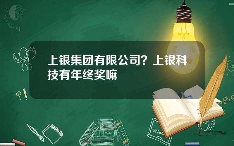 上银集团有限公司？上银科技有年终奖嘛