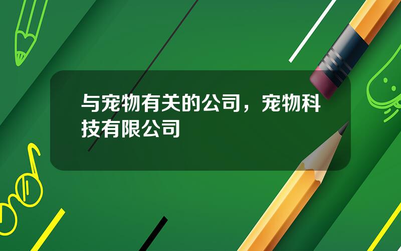 与宠物有关的公司，宠物科技有限公司