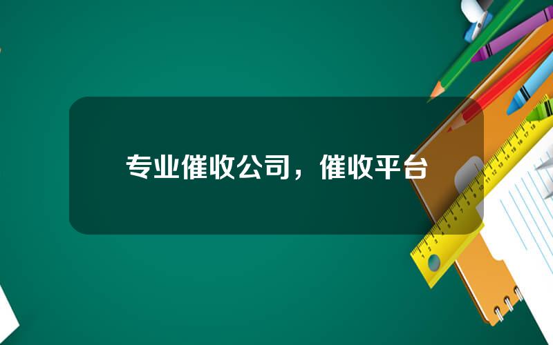 专业催收公司，催收平台