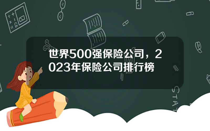 世界500强保险公司，2023年保险公司排行榜